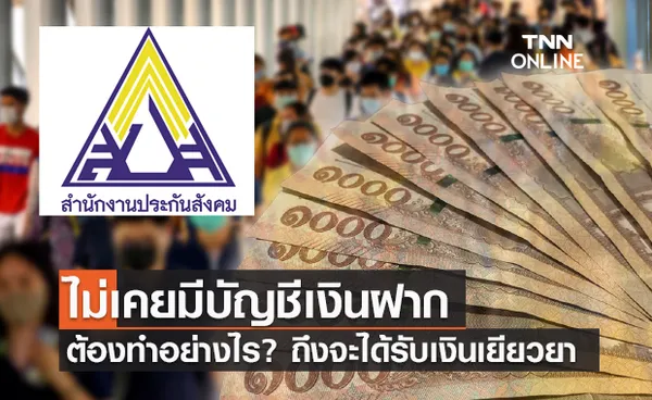 รอรับเงินเยียวยา ผู้ประกันตน ม.33 ยังไม่เคยมีบัญชีเงินฝากต้องทำอย่างไร?