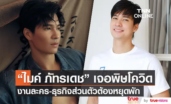  “ไมค์ ภัทรเดช” อัปเดตชีวิต และผลกระทบธุรกิจชานม (มีคลิป) 