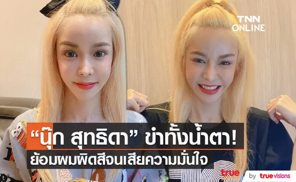 นุ๊ก สุทธิดา ขำทั้งน้ำตา หลังย้อมสีผมผิด (มีคลิป) 