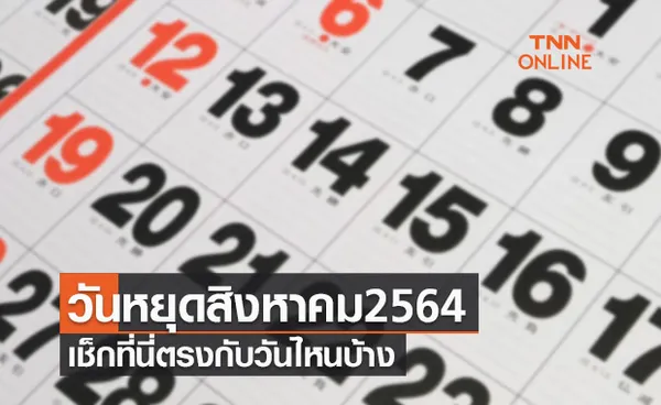 เปิดปฏิทิน วันหยุดเดือนสิงหาคม 2564 เช็กเลยตรงกับวันไหนบ้าง