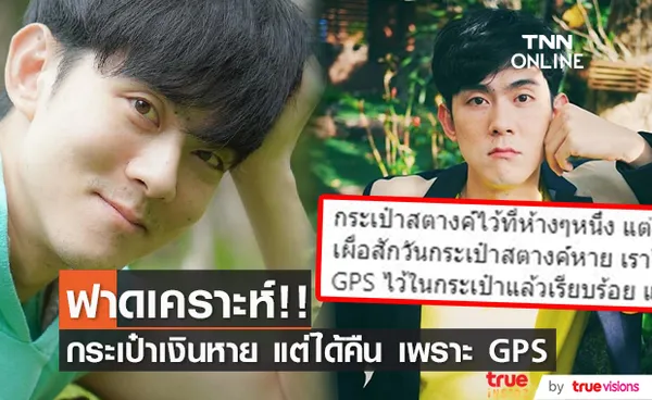 อ๊อฟ ศุภณัฐ เผย กระเป๋าสตางค์หาย โชคดีติด GPS