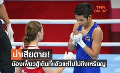 'จุฑามาศ' สู้สุดใจก่อนพ่ายกำปั้นตุรกีขาดลอยชวดเหรียญมวยโอลิมปิก