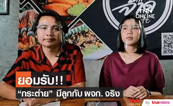 กระต่าย พรรณนิภา ยอมรับ มีลูกกับผู้จัดการ จริง!  ยกมือไหว้ขอโทษที่ไม่ได้ออกมาพูดเรื่องนี้