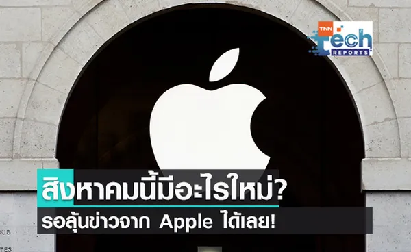 สิงหาคมนี้ Apple จะมีอะไรใหม่บ้าง?