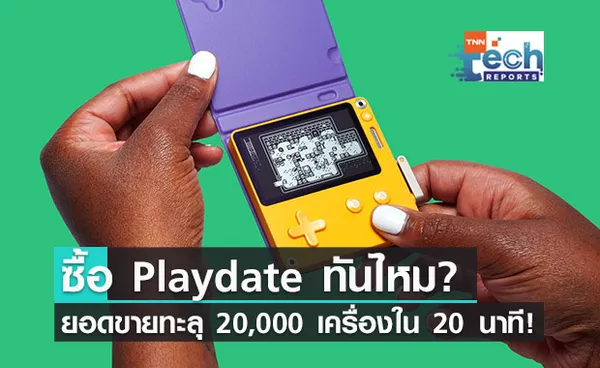 มาแรง! เครื่องเล่นเกม Playdate ขายหมด 20,000 ชิ้น ใน 20 นาที!!