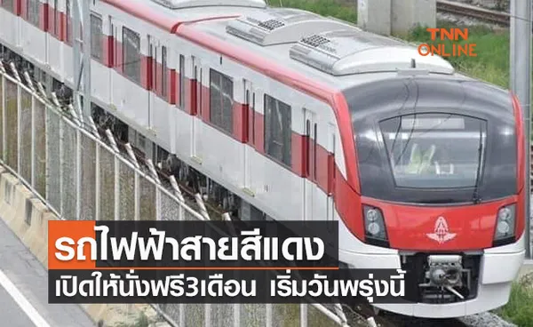 เริ่มพรุ่งนี้ เปิดใช้บริการรถไฟฟ้าสายสีแดง ประชาชนขึ้นฟรี3เดือน