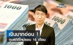 เงินบาทอ่อน! ทุบสถิติใหม่รอบ 16 เดือน 