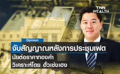  จับสัญญาณหลังการประชุมเฟด นัยต่อราคาทองคำ วิเคราะห์โดย ฮั่วเซ่งเฮง