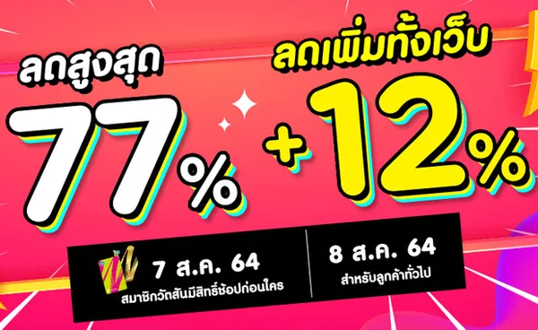 วัตสัน ลดมันส์สนั่นจอ กับ 8.8 SHOPATHON ลดแล้ว! ลดอีก! คุ้มได้ใจ 