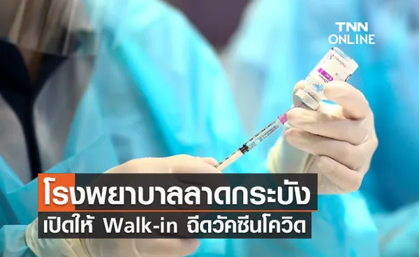 รีบเลย! โรงพยาบาลลาดกระบัง เปิดให้ Walk-in ฉีดวัคซีนโควิด