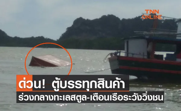 ด่วน! ตู้บรรทุกสินค้าร่วงกลางทะเลสตูล-เตือนเรือระวังวิ่งชน