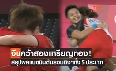 สรุปผลแบดมินตันพร้อมเหรียญรางวัลทุกประเภทในโอลิมปิกเกมส์ 2020