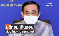 ด่วน! ครม.ไฟเขียวตั้ง 'สุทธิพงษ์ จุลเจริญ' นั่งปลัดมหาดไทยคนใหม่