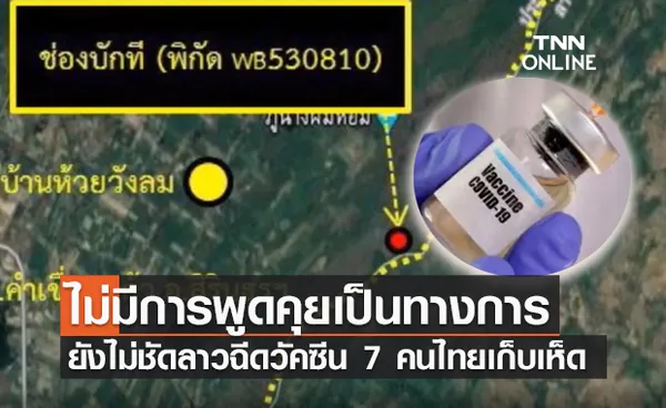 นายอำเภอสิรินธร เผยยังไม่ชัดลาวฉีดวัคซีนให้ 7 คนไทยเก็บเห็ด