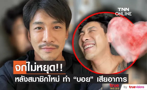 โดนตกแล้ว!! บอย พิษณุ ถึงกับเสียอาการ หลังพาสมาชิกใหม่เข้าบ้าน 