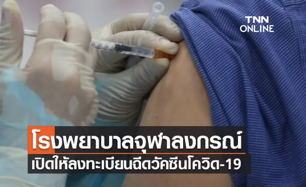 เช็กด่วน! โรงพยาบาลจุฬาลงกรณ์ เปิดให้ลงทะเบียนฉีดวัคซีนโควิด