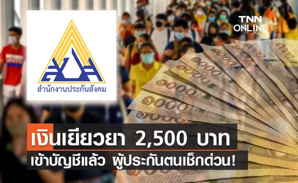 เช็กด่วน! ประกันสังคม ม.33 โอนเงิน 2,500 บาทเข้าพร้อมเพย์แล้ว