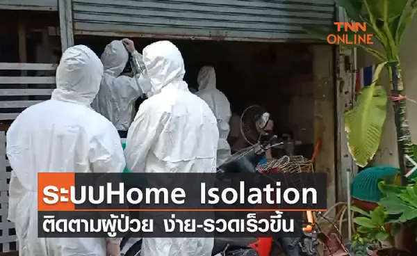 ทดสอบระบบ Home Isolation ติดตามผู้ป่วย ง่าย-รวดเร็วขึ้น