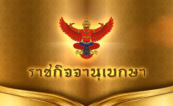 ราชกิจจานุเบกษา ประกาศ ห้ามชุมนุม มั่วสุม ทั่วราชอาณาจักร  มีผลทันที