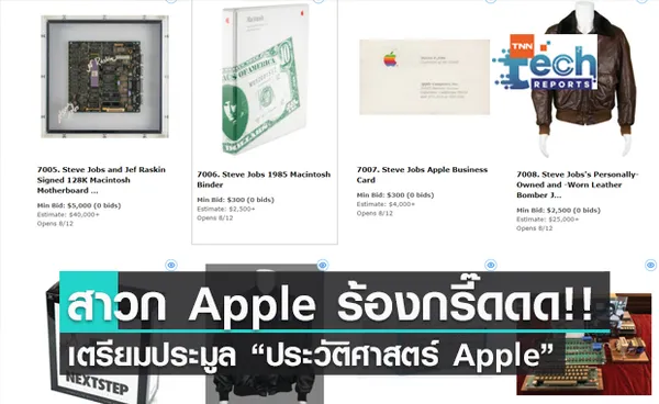 เครื่อง Apple-1 และสินค้าในหน้าประวัติศาสตร์ Apple เตรียมถูกนำมาประมูลขาย !!