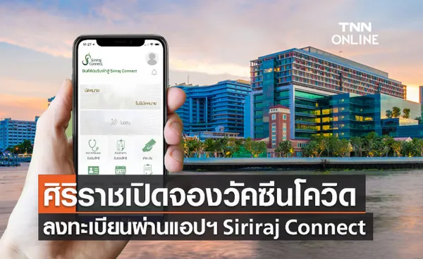 รพ.ศิริราช เปิดจองวันและเวลาฉีดวัคซีนโควิด-19 ผ่านแอปพลิเคชัน Siriraj Connect