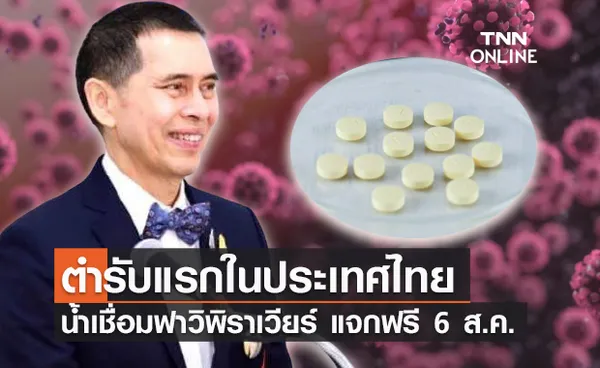 ราชวิทยาลัยจุฬาภรณ์ ผลิต น้ำเชื่อมฟาวิพิราเวียร์ ช่วยลดอาการรุนแรงโควิด