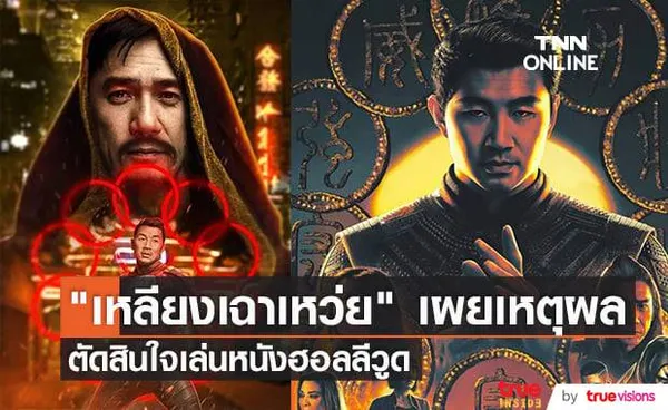 เหลียงเฉาเหว่ย ให้คำตอบ ทำไม? ต้องรอเกือบ 40 ปีถึงตัดสินใจเล่นหนังฮอลลีวูด