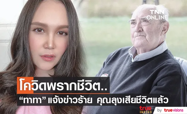 ทาทา แจ้งข่าวร้าย สูญเสียคุณลุงที่รัก เพราะโควิด-19 แม้รับวัคซีนครบ 2 เข็ม