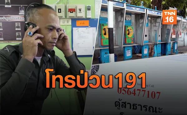 ฮัลโหลโทรป่วน! ตร.วุ่นเจอ นร.โทรแจ้ง 191 วันละกว่า 20 สาย