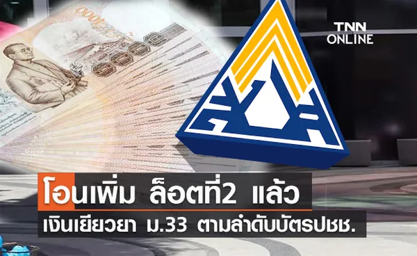 โอนเงินเยียวยา ม.33 ล็อตที่ 2  ตามลำดับเลขบัตรประชาชน เช็กสิทธิประกันสังคมที่นี่ 