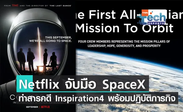 Netflix จับมือ SpaceX ทำสารคดี Inspiration4 พร้อมปฎิบัติภารกิจไปพร้อม ๆ กัน