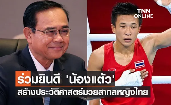 นายกฯร่วมยินดี 'น้องแต้ว สุดาพร' สร้างประวัติศาสตร์มวยสากลหญิงไทย  