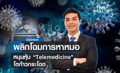 พลิกโฉมการหาหมอ!!  หนุนหุ้นTelemedicine  โตก้าวกระโดด