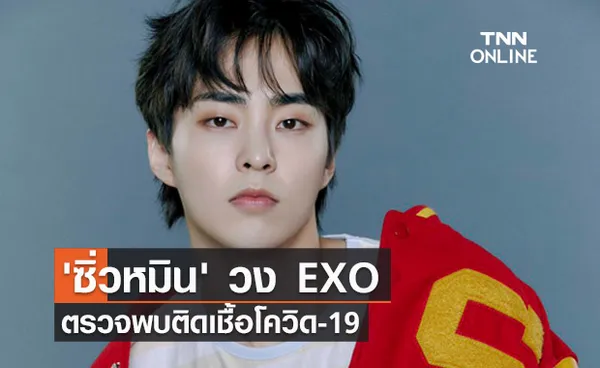 นักร้องหนุ่ม 'ซิ่วหมิน' สมาชิกวง EXO ตรวจพบติดเชื้อโควิด-19