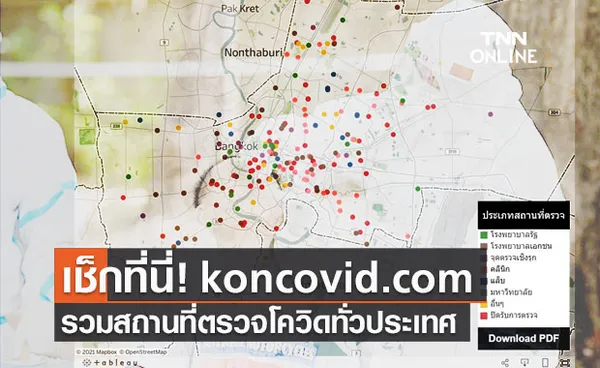 ศบค. เปิด koncovid.com รวมสถานที่ตรวจโควิดทั่วประเทศ พร้อมเช็กราคา