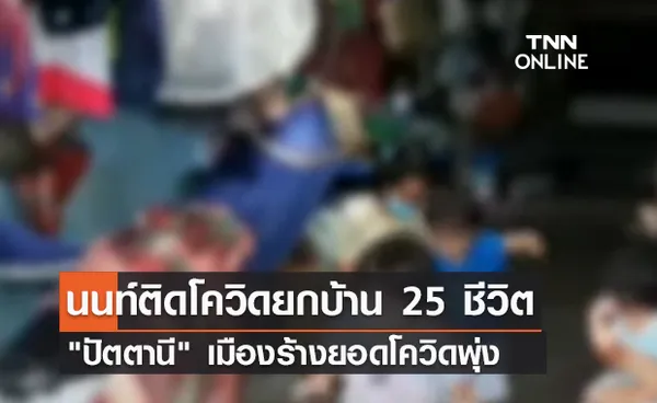 (คลิป) นนท์ติดโควิดยกบ้าน 25 ชีวิต ปัตตานี เมืองร้างยอดโควิดพุ่ง