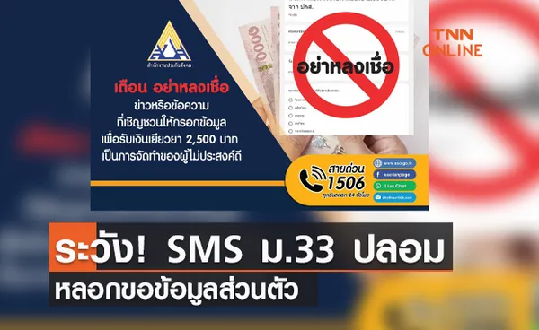 เตือนภัย! ผู้ประกันตน ม.33 อย่าหลงเชื่อ SMS ขอข้อมูลปลอม