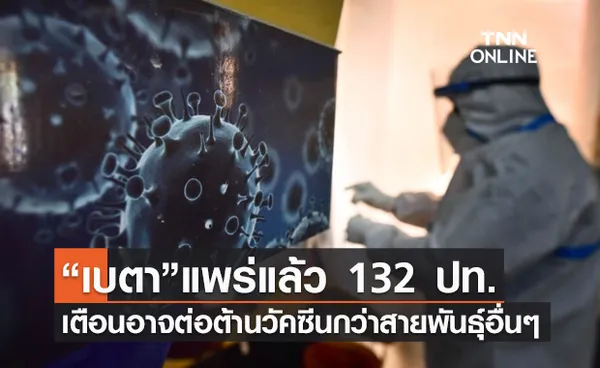 โควิดสายพันธุ์ “เบตา” ระบาดเงียบ แพร่ไปแล้ว 132 ประเทศ