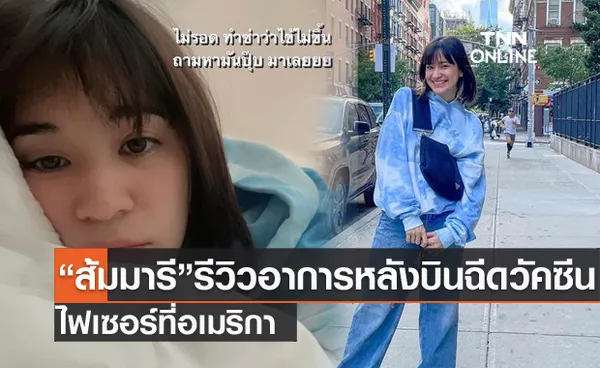 นักร้องสาว ส้ม มารี รีวิวอาการหลังบินฉีดวัคซีนไฟเซอร์ ที่อเมริกา