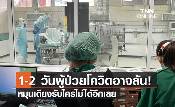 รพ.สนามธรรมศาสตร์ เผย 1-2 วันผู้ป่วยอาจล้น หมุนเตียงรับใครไม่ได้อีกเลย