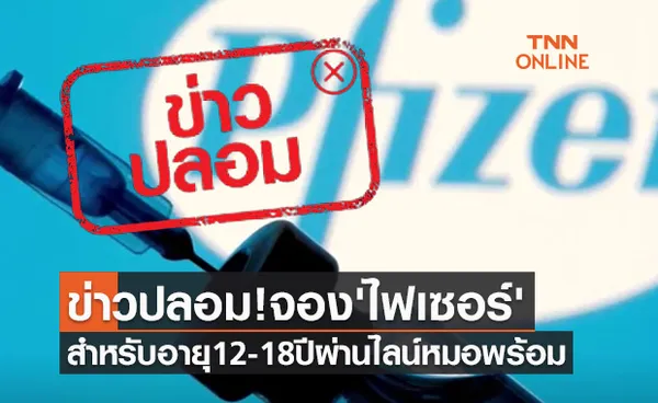 ข่าวปลอม! เปิดจองฉีดวัคซีนไฟเซอร์ อายุ 12-18 ปี ผ่านไลน์หมอพร้อม