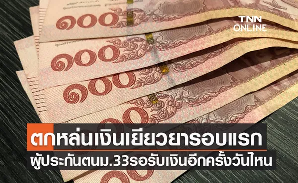 เช็กสิทธิประกันสังคม ม.33 ใครตกหล่นเยียวยารอบแรก รอรับเงินอีกครั้งวันไหน