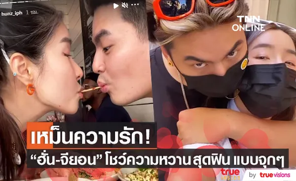 ฮั่น-จียอน รีวิวความหวานจนแฟนคลับ ลั่น! เหม็นความรัก