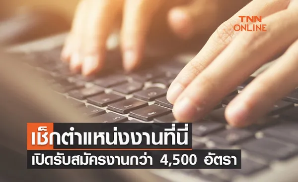 เช็กด่วน! เปิดรับสมัครงานกว่า 4,500 อัตรา ตรวจสอบตำแหน่งงานที่นี่