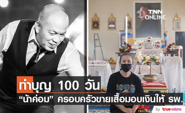 แม่เอ๋ - ไอซ์ ทำบุญ 100 วัน ค่อม ชวนชื่น  เปิดขายเสื้อ นำรายได้ช่วย รพ.