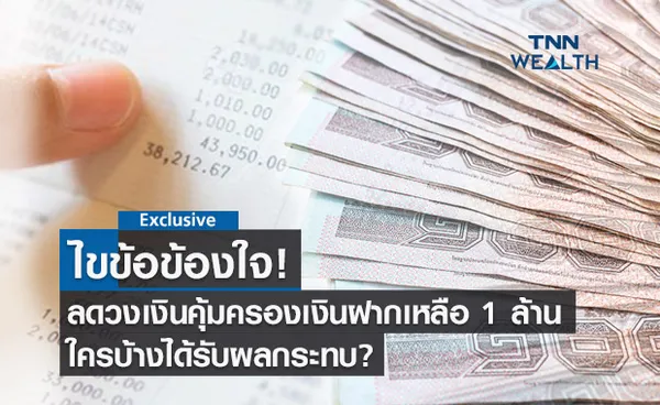 ไขข้อสงสัย ลดวงเงินคุ้มครองเงินฝากเหลือ 1 ล้าน กระทบใครบ้าง?