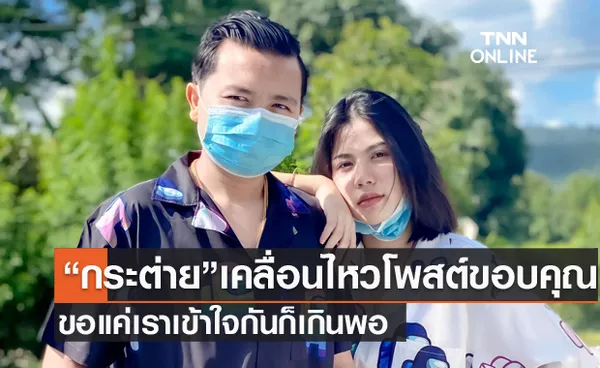 ขอบคุณกำลังใจ กระต่าย พรรณนิภา  เคลื่อนไหวโพสต์ ขอแค่เราเข้าใจกันก็เกินพอ