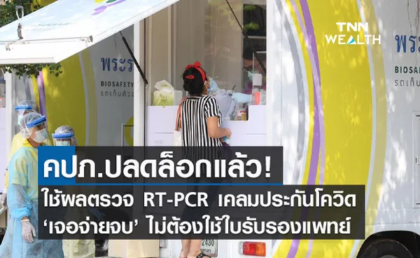 คปภ.ปลดล็อกใช้ผลตรวจ RT-PCR เคลมประกันโควิด เจอ จ่าย จบ