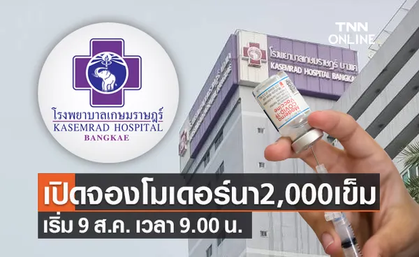 รพ.เกษมราษฎร์ บางแค เปิดจองวัคซีนโควิด โมเดอร์นา 2,000 เข็ม