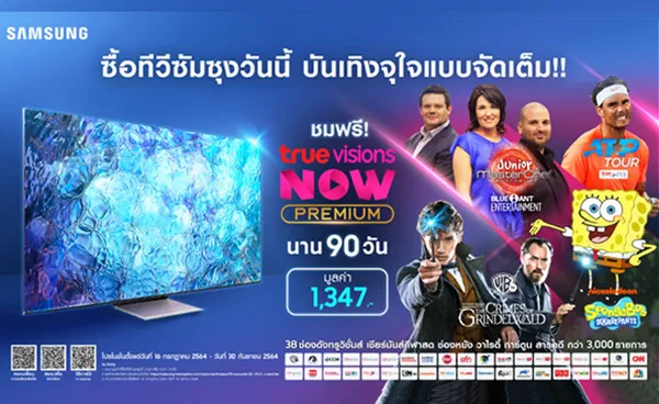 จัดเต็ม! ซื้อทีวีซัมซุง รับสิทธิชมแพ็กเกจ TrueVisions NOW Premium 90 วัน